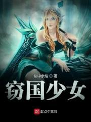 竊國少女封面