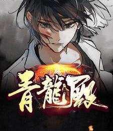 陳軒張靜雪青龍殿免費閱讀封面